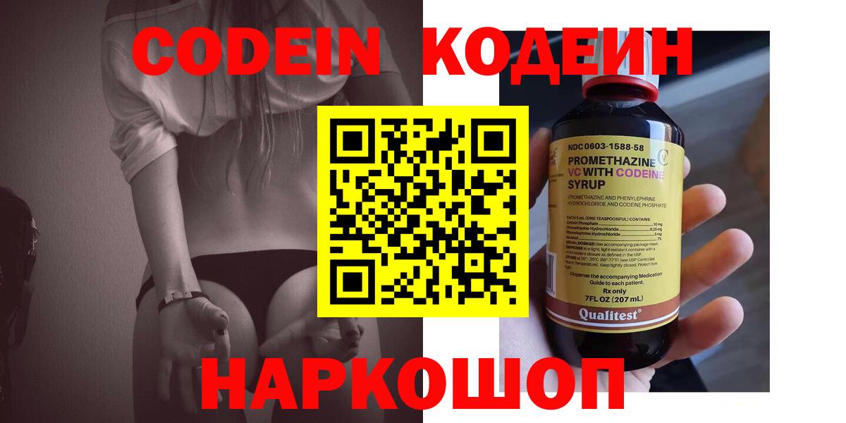 Codein Purple Drank  Вход с VPN  Усолье-Сибирское  Кодеин напиток Lean (лин) 